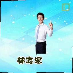 林志宏